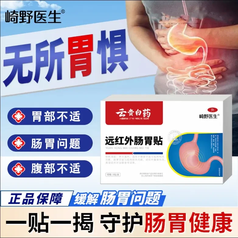 【官方正品】崎野医生远红外肠胃贴辅助改善胃部不适肠胃问题防护