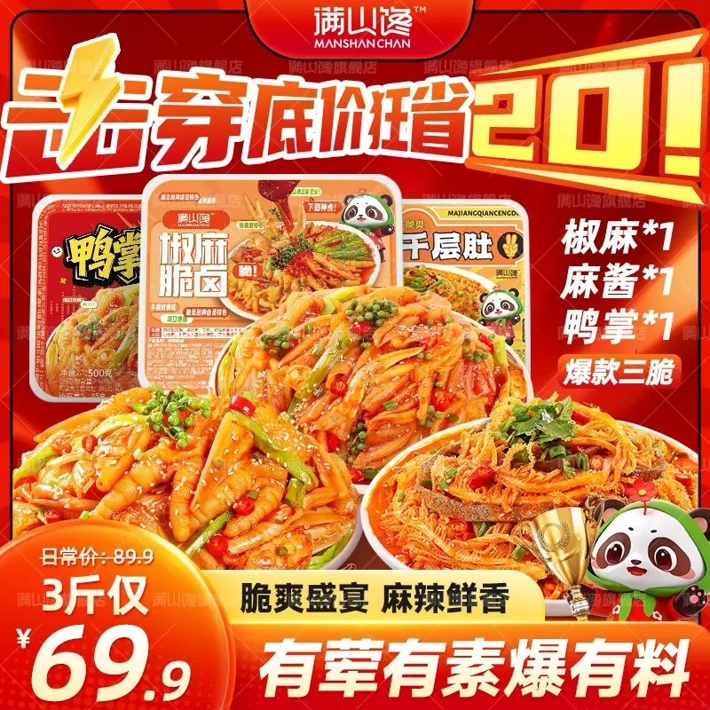 【三脆组合装】满山馋椒麻冷吃千层肚贡菜无骨鸡爪大杂烩开袋即食