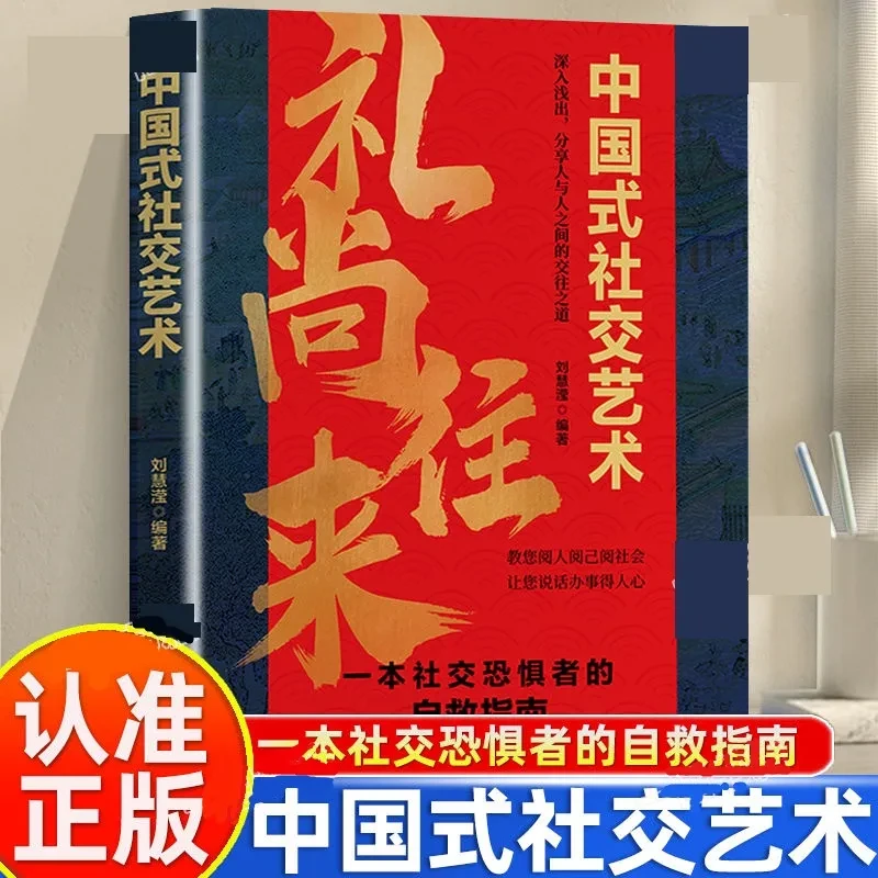 礼尚往来中国式社交艺术正版提升表达力为人处世人际交往指南书籍