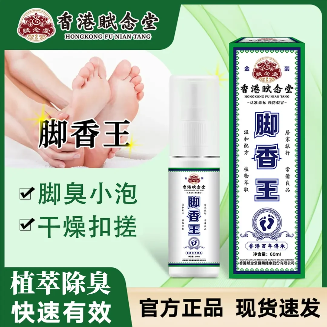【香港赋念堂脚香王 足部喷雾】脚香王抑菌喷雾脚臭脚除臭快速护理