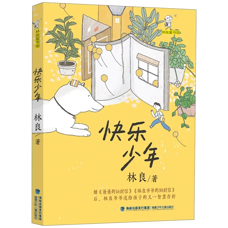 【福利好书】快乐少年 林良著 林良童书馆解答成长的烦恼智慧思考福