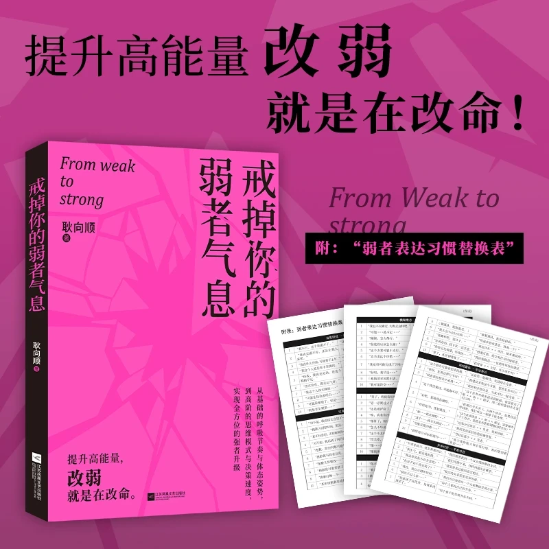 戒掉你的弱者气息陪你完成自我重塑唤醒内在力量强者升级书籍
