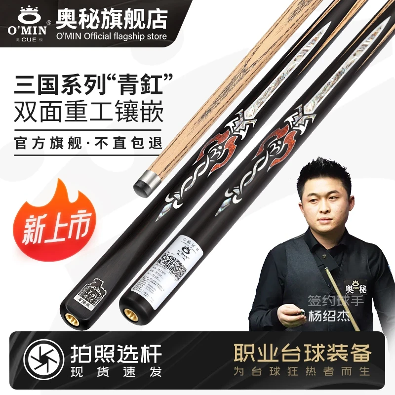 O’Min/奥秘【三国青釭】中八斯诺克通用中式分体通体手工专业台球杆