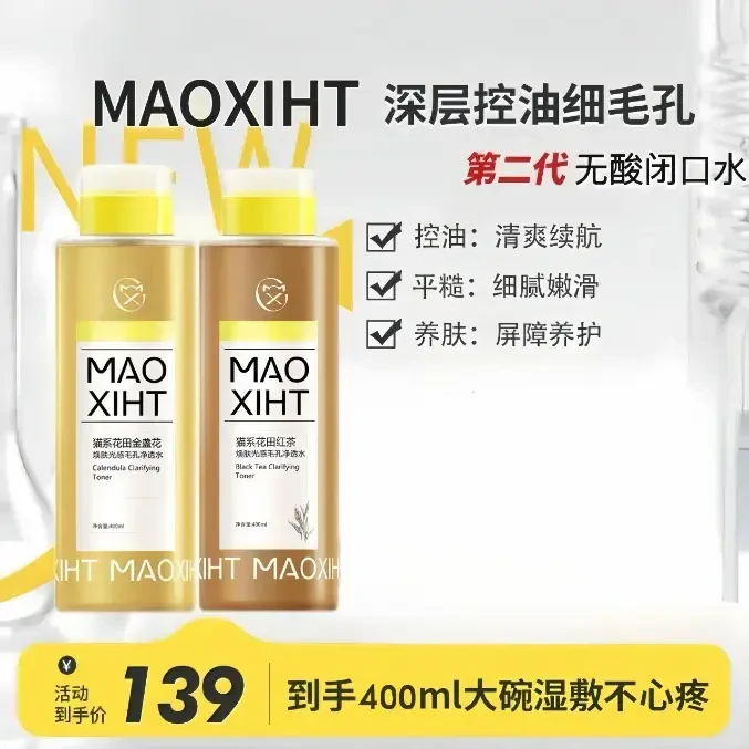 光感闭口水-猫系花田MAOXIHUATIAN金盏花/红茶焕肤光感毛孔净透水