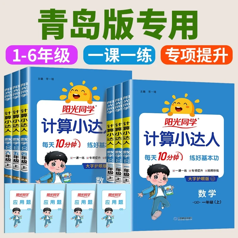 青岛版专用 2025春阳光同学计算小达人数学一二三四五六年级上册