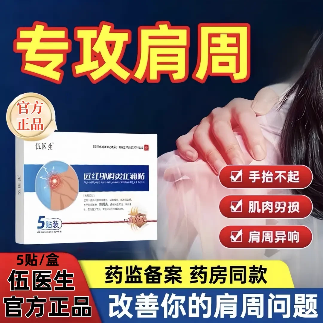 【伍医生肩周贴】伍医生远红外贴肩部型 伍医生肩周贴护肩透气热敷