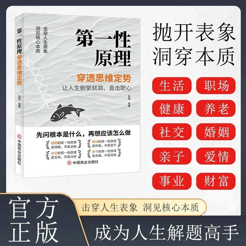 第一性原理穿透思维定势透过现象看透事物本质成为人生解题高手PJ