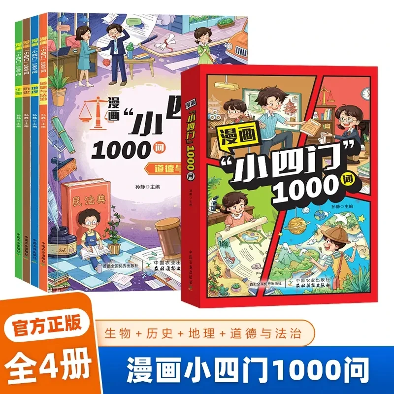 【正版】漫画小四门1000问 （全4册）地理历史生物道德与法治科普学