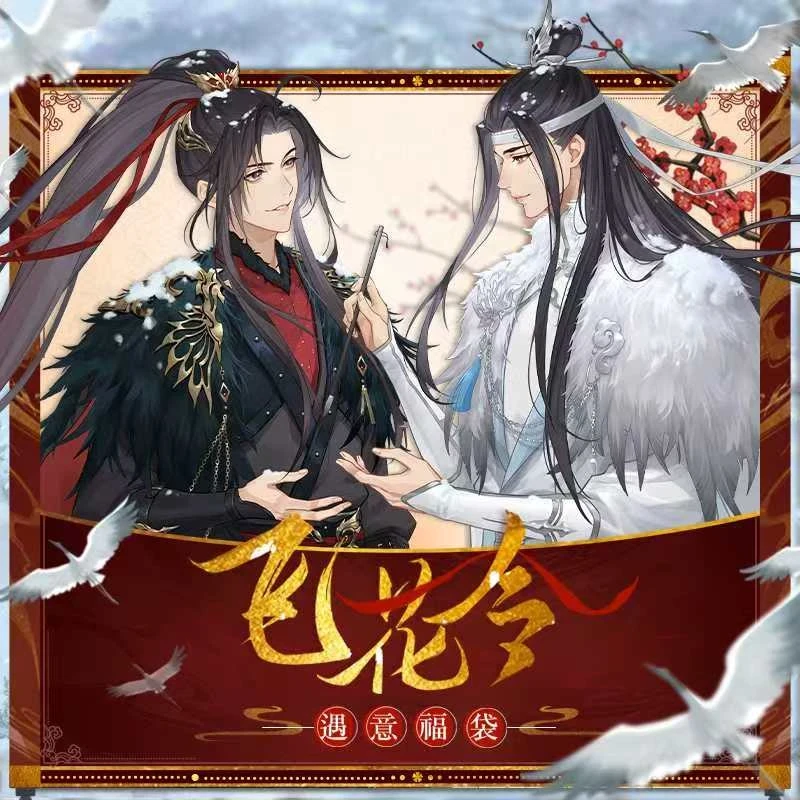 【绿】魔道祖师飞花令福袋【盲盒盲袋收藏 】