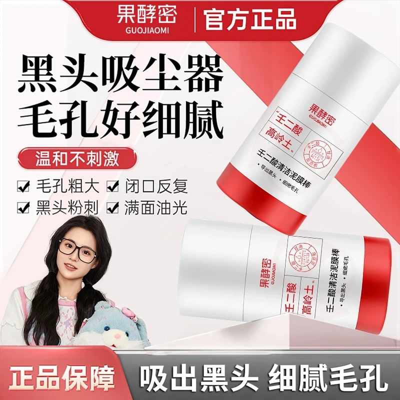 【k总推荐】壬二酸清洁泥膜棒控油清洁黑头闭口粉刺痘痘男女士通用