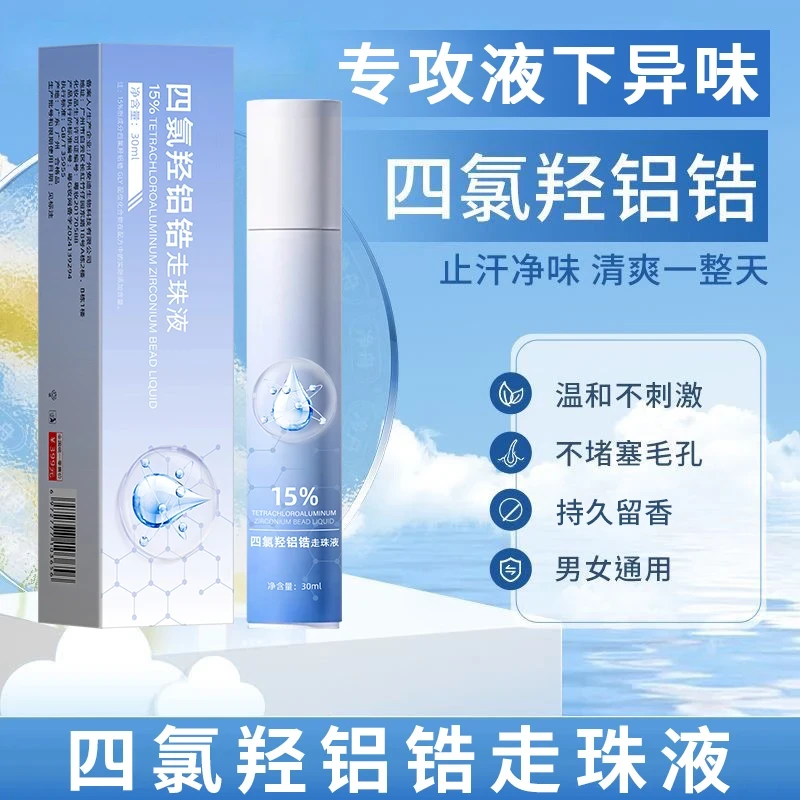 四氯羟铝锆止汗露腋下止汗除臭干爽持久去味留香净味清爽香体露