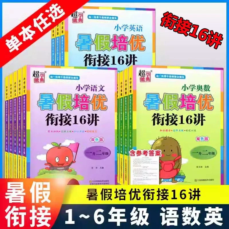 暑假作业超能学典小学暑假培优衔接16讲语文数学英语一升二升三升