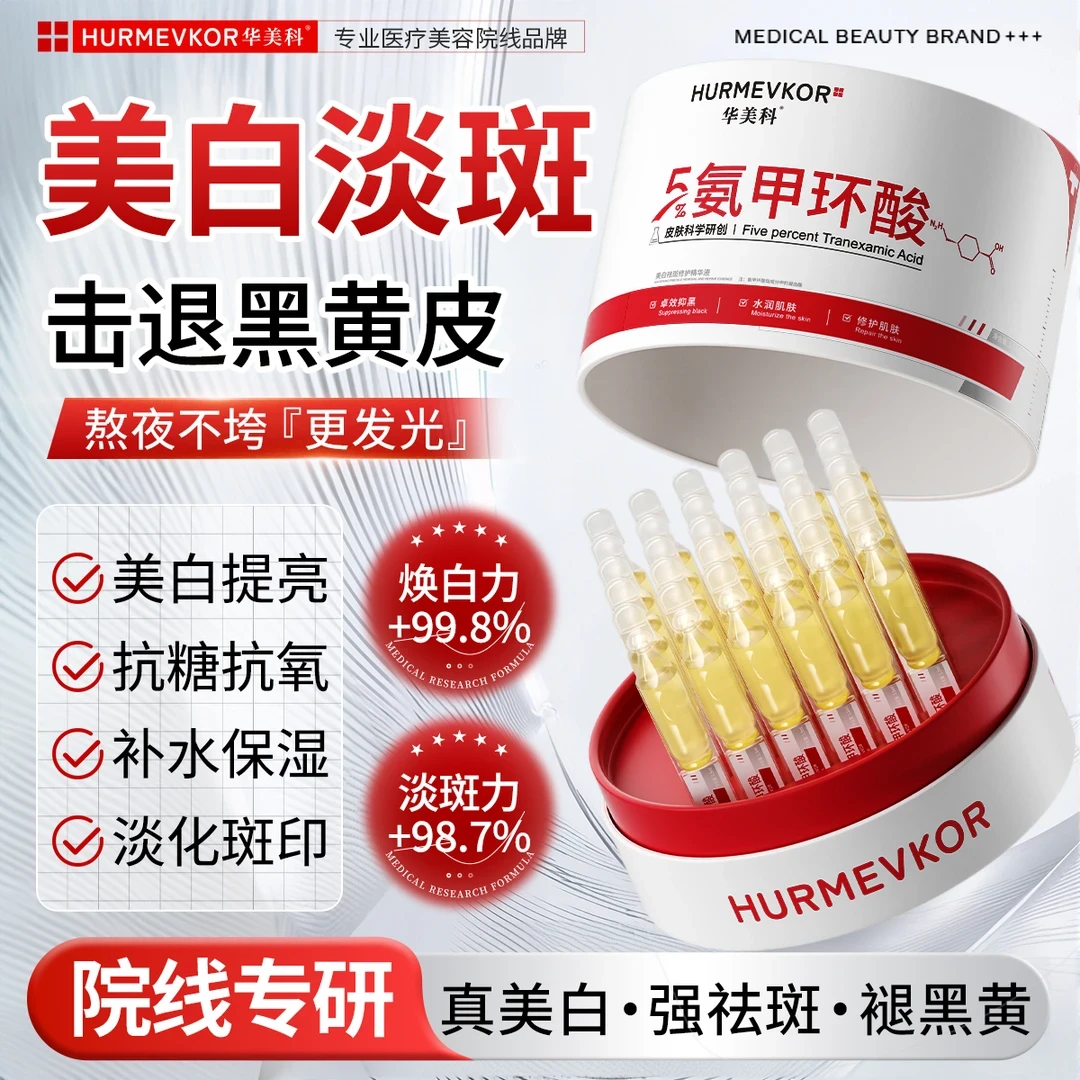 华美科5%氨甲环酸次抛精华美白祛斑去黄提亮改善暗沉熬夜补水正品