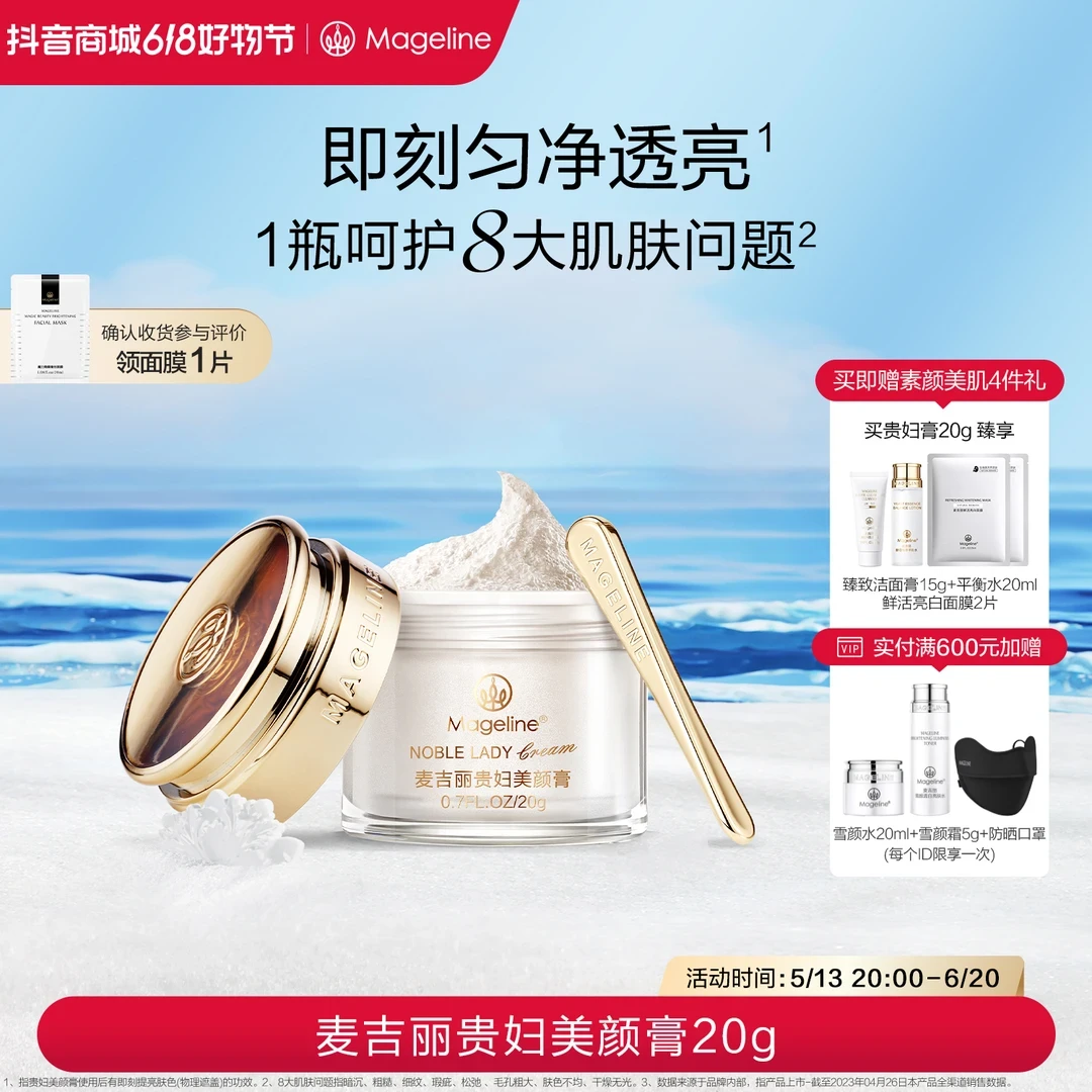 麦吉丽贵妇美颜膏20g保湿抗皱紧致提亮素颜霜面霜
