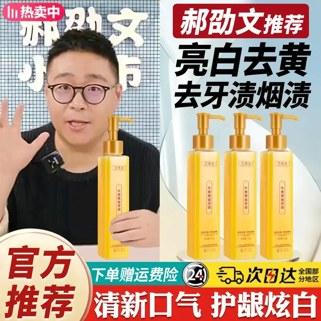 【郝邵文严选】牛磺酸黄金牙膏清新口气去牙黄牙渍亮白牙齿持久留香