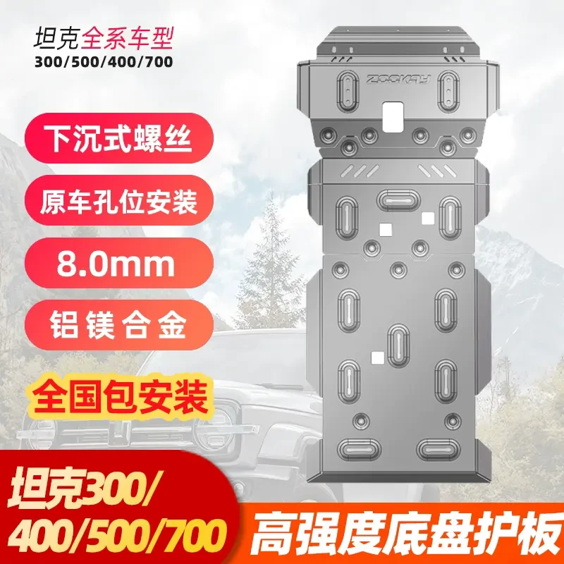 坦克300 400 500 700合金下护板底盘护板全新升级防护改装加厚8.0