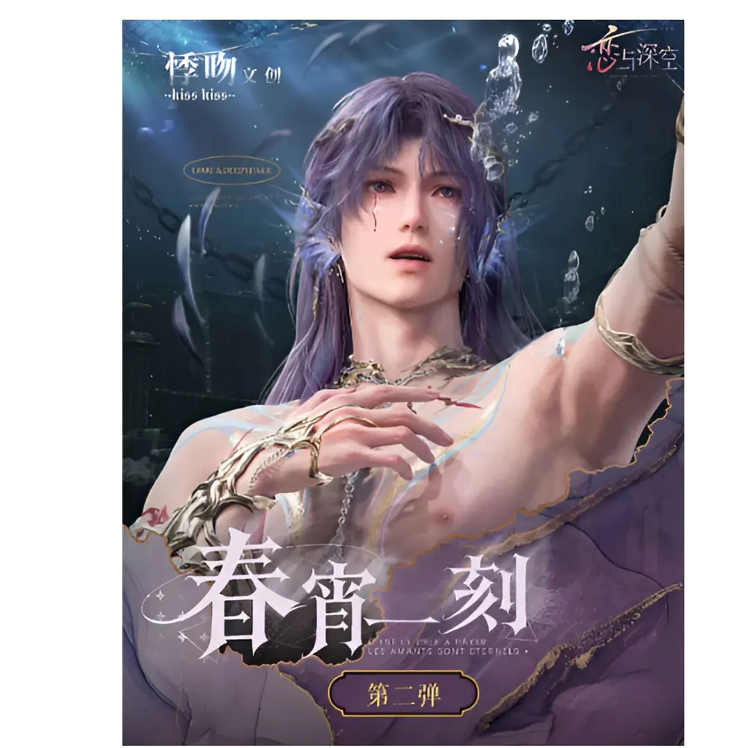 【拆卡*悸吻文创】恋与深空 · 春宵一刻撕撕乐第二弹 二创