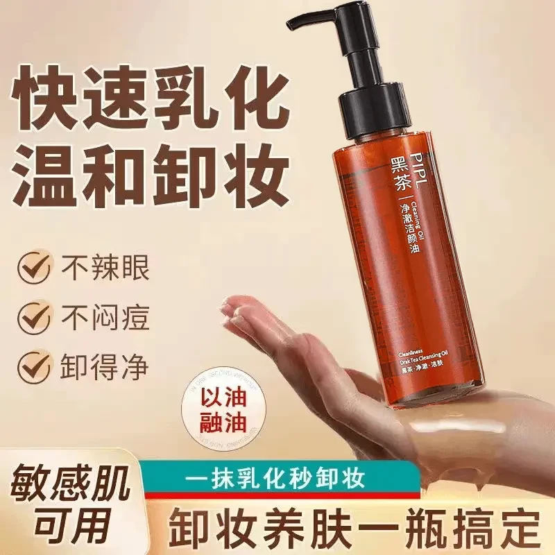 【官方正品】PIPL黑茶卸妆油120ml日常清爽洁面净澈不刺激不油腻