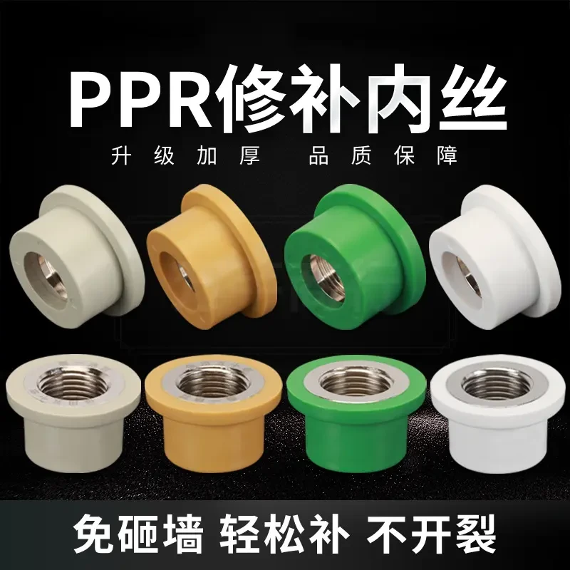PPR内丝修复器4分20水管内牙修补25加长电热熔接头工具园艺配件器
