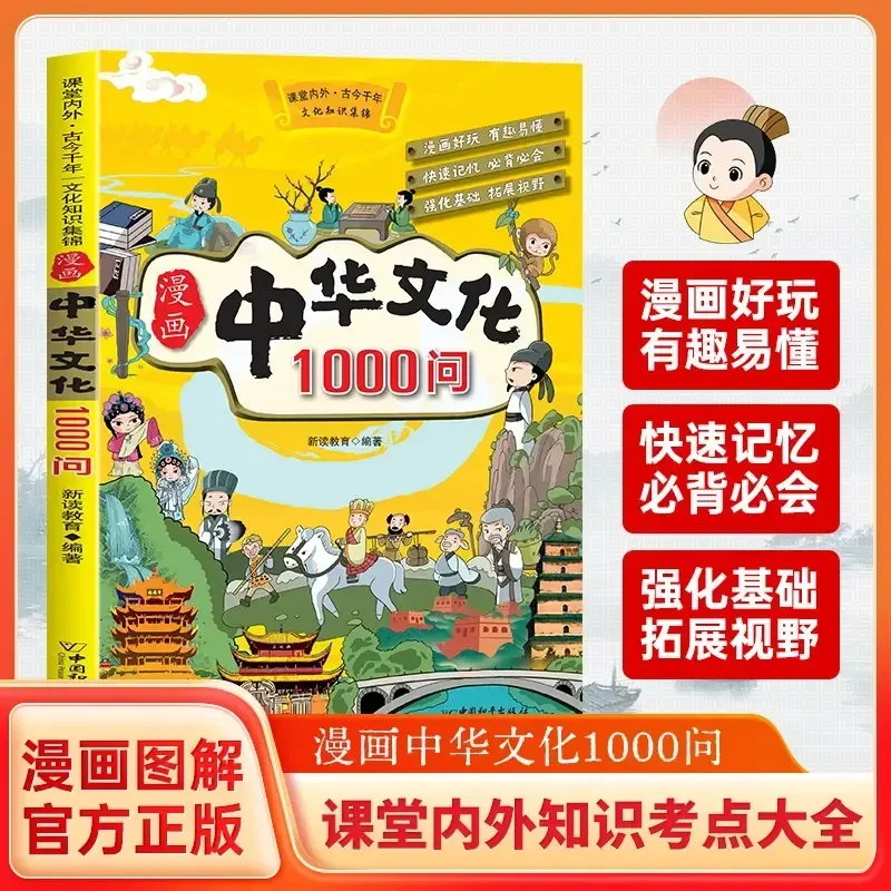 漫画中华文化1000问知识百科中国传统文化青少年课外读物正版书籍