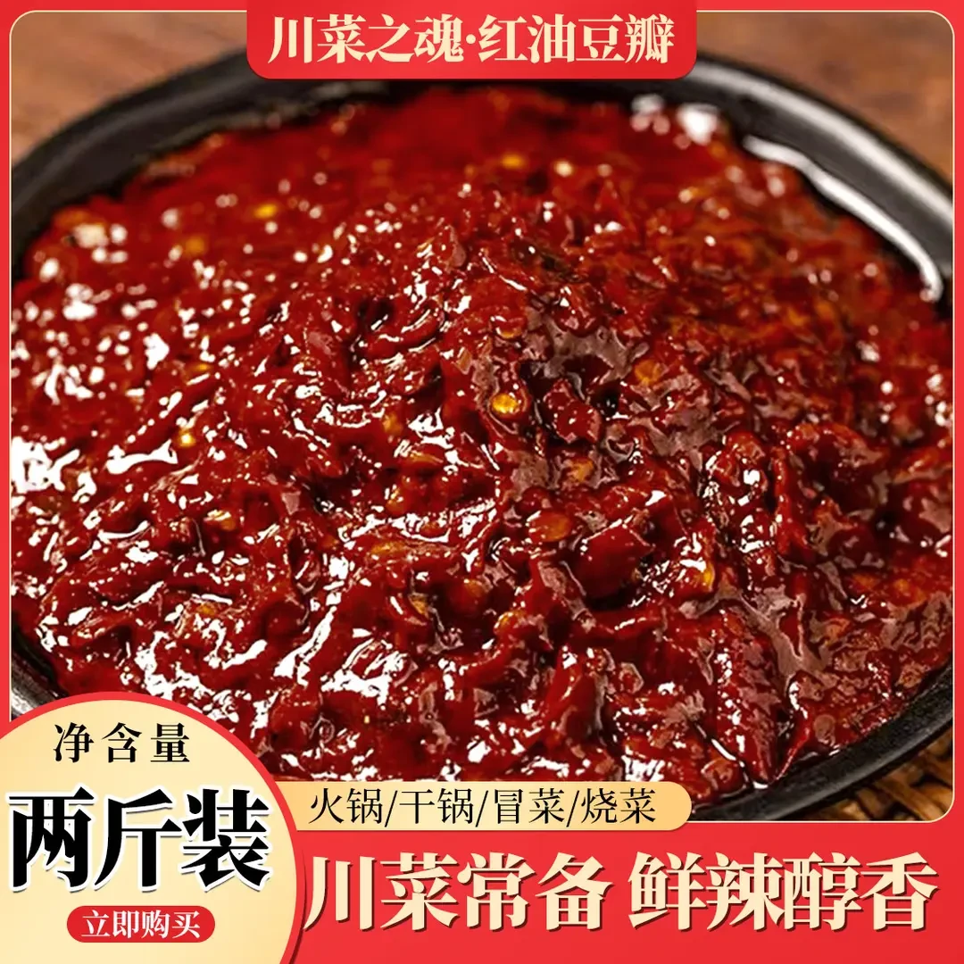 好吃嫂正宗四川红油豆瓣酱两斤装家用炒菜冒菜火锅干锅家用调味料