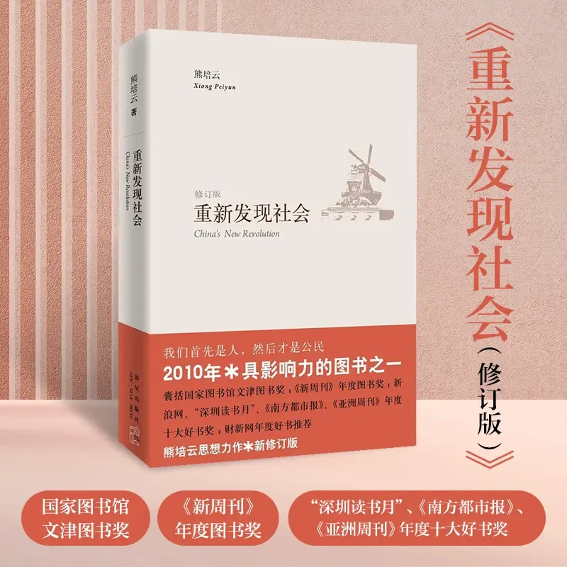 重新发现社会 首先是人 然后才是公民修订版 熊培云认知书籍