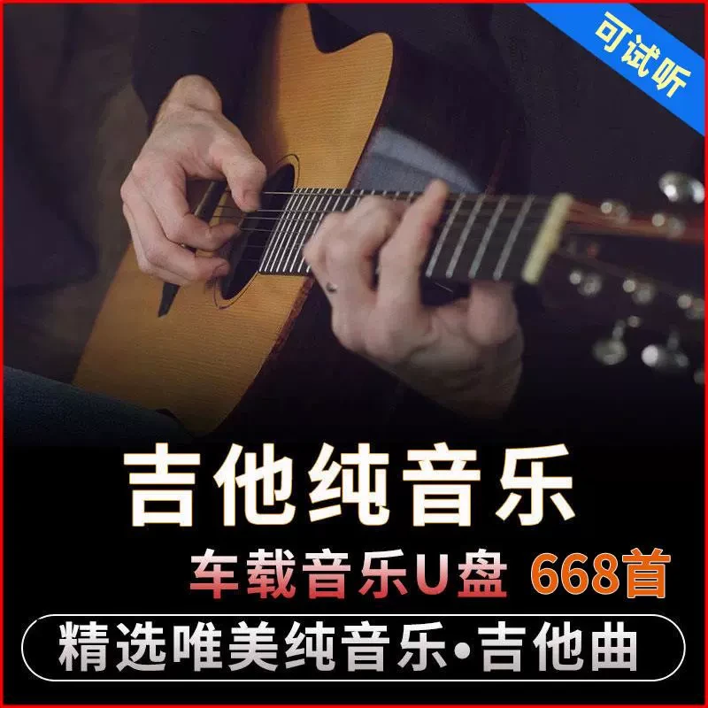 经典流行歌曲吉他纯音乐无损高音质民谣轻音乐车载U盘老歌mp3非cd