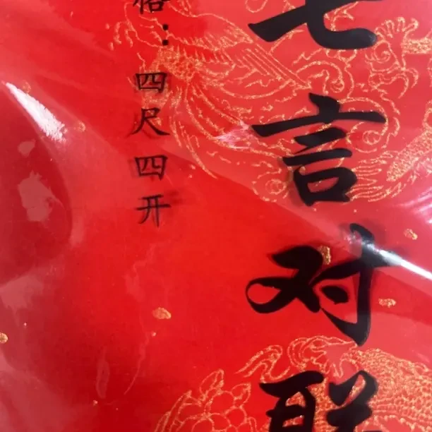 万年红书法对联七言门对子宣纸门心写福红色手写对联新年节日春联