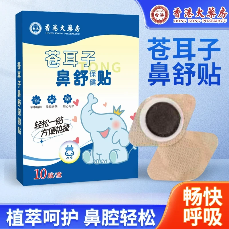 【一贴通鼻】苍耳子鼻舒贴成人儿童通用换季必备舒缓养护秋冬换季
