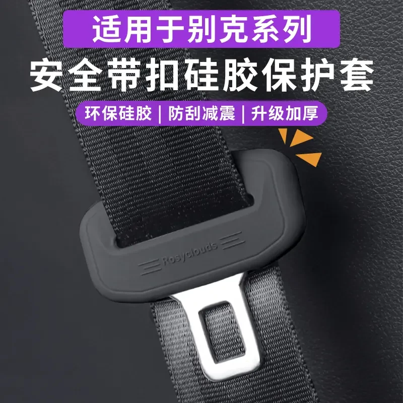 别克昂科威君威君越昂科旗威朗安全带扣硅胶保护套内饰防护改装饰