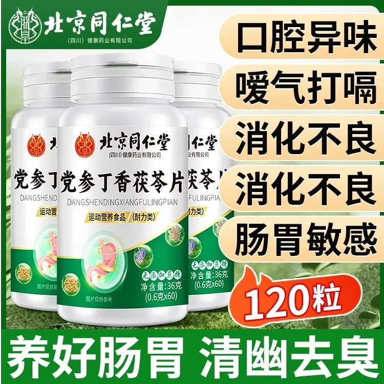 北京同仁堂朕皇党参丁香茯苓片护胃反流烧心反酸打嗝胀痛官方正品