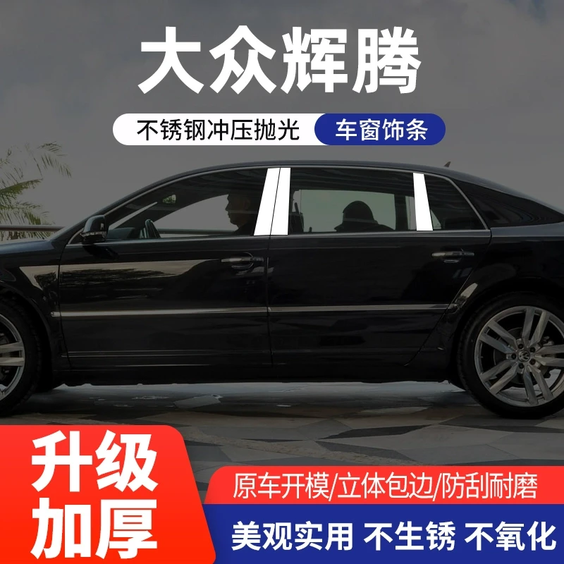 大众辉腾车窗饰条中柱亮条车身装饰贴亮片Phaeton改装专用配饰件