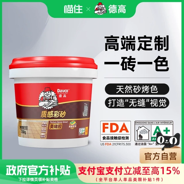 【国补15%】德高环氧彩砂哑光水性填缝剂美缝剂瓷砖地砖专用