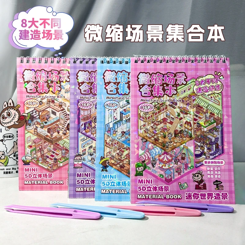 新款拉布布造景贴集合本迷你世界造景合集本手账贴纸DIY场景贴纸
