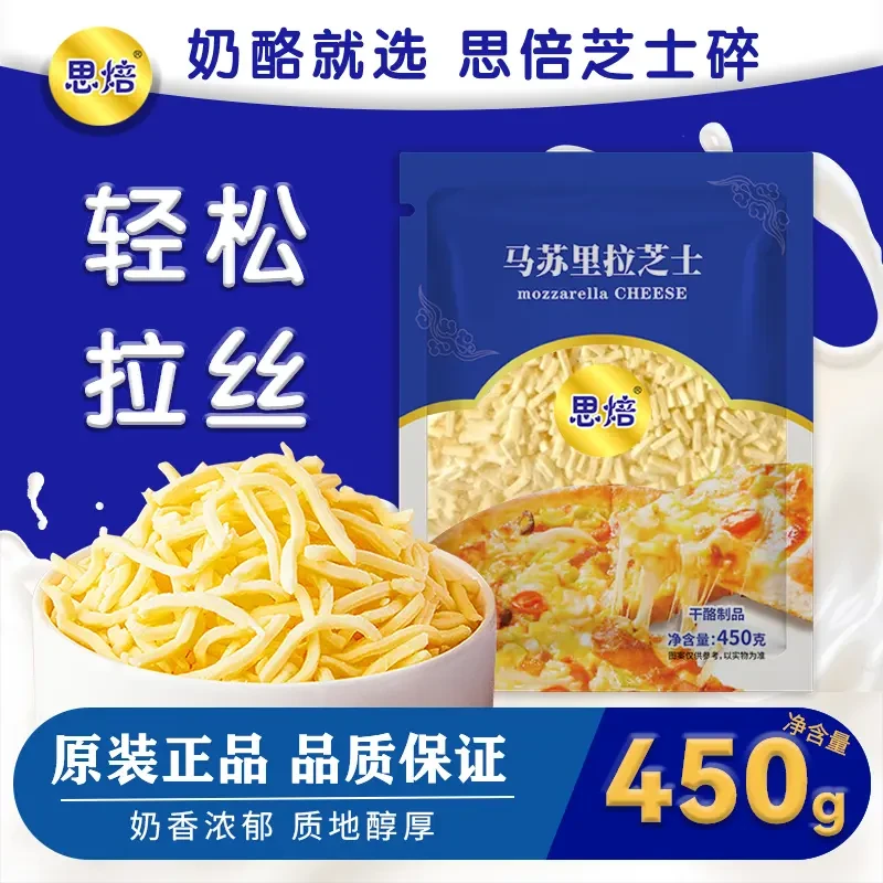 【450g/袋】芝士碎烘焙家用拉丝马苏里拉奶酪焗红薯披萨专用芝士