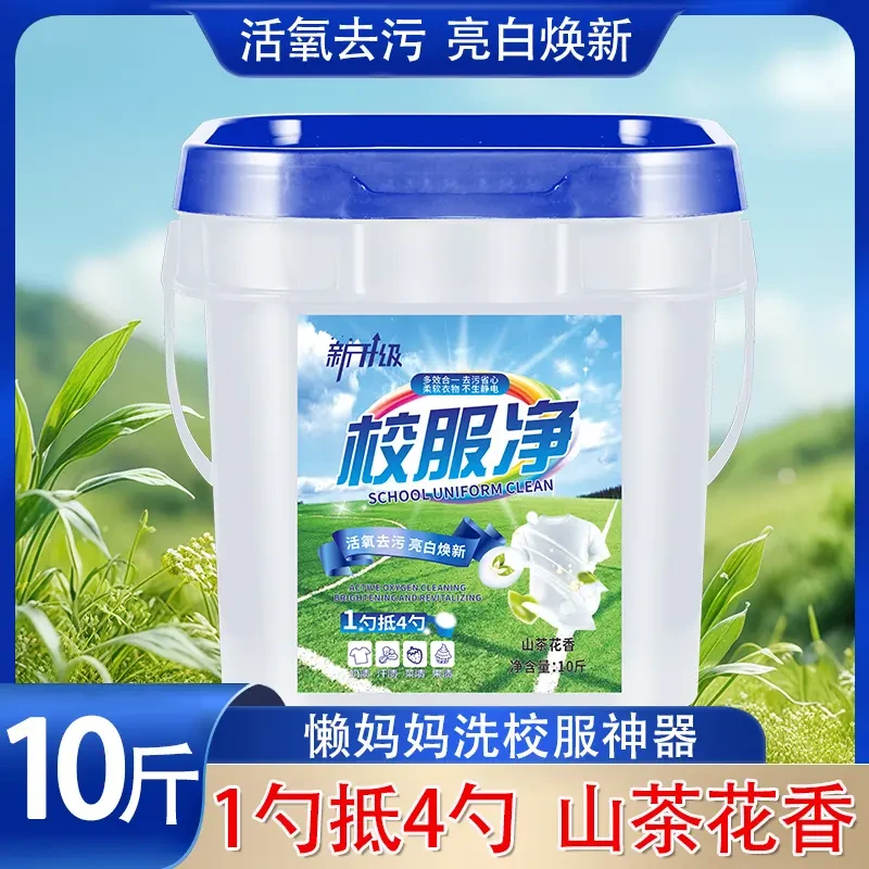 【10斤大桶装】山香校服净学生衣物洗衣粉