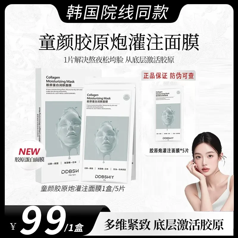 【粉丝专属】童颜胶原蛋白灌注面膜活性抗皱紧致保湿补水