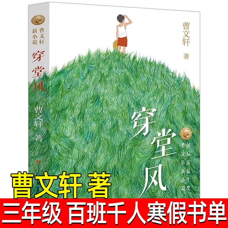 穿堂风正版曹文轩著小学三年级寒假书国际安徒生奖曹文轩新小说