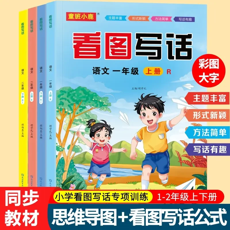 2025新款一二年级上册下册看图写话彩图大字语文专项强化训练书