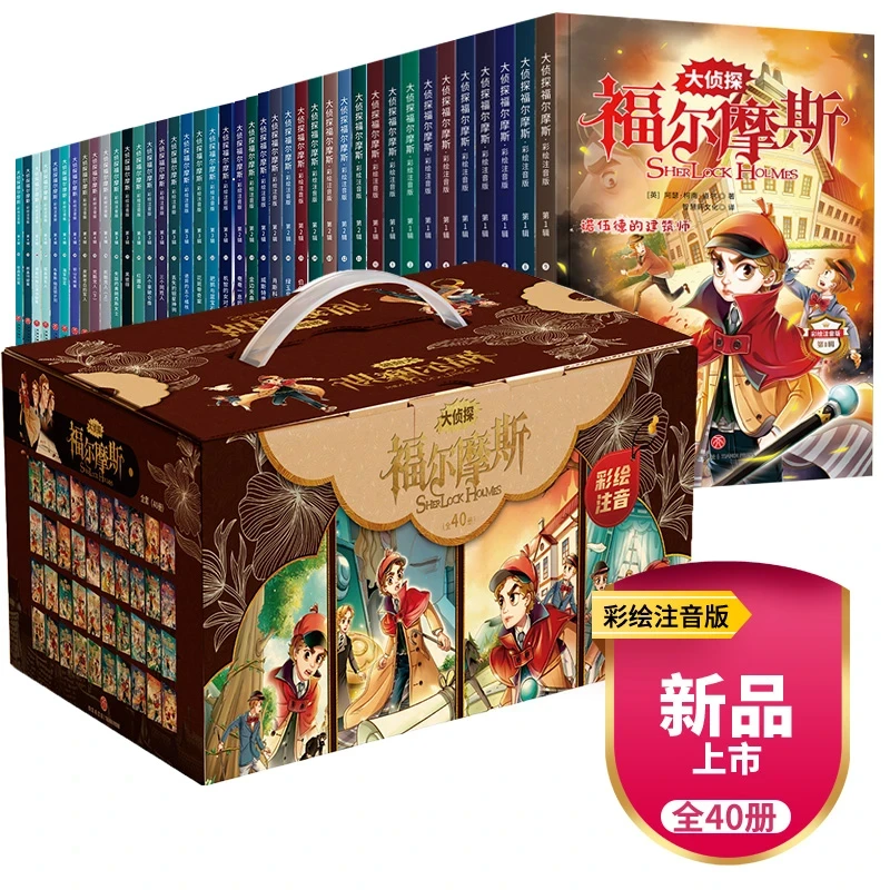 全40册大侦探福尔摩斯探案集全集小学生版彩图注音(箱子边角磕碰)