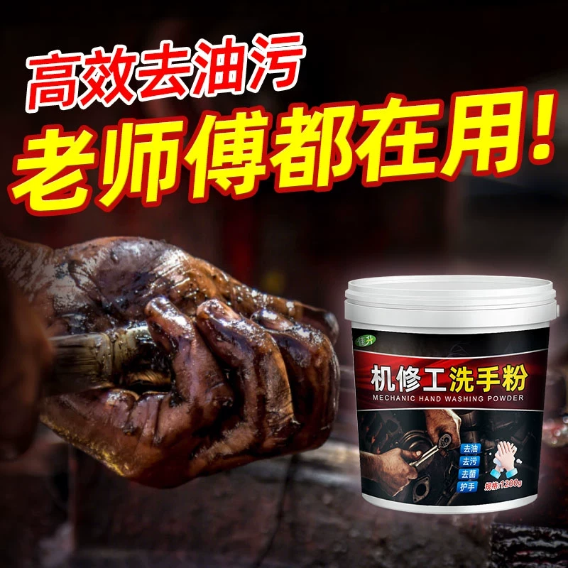 机修工专用去油洗手粉桶装工业重油机油强力去污修车师傅黑手变白