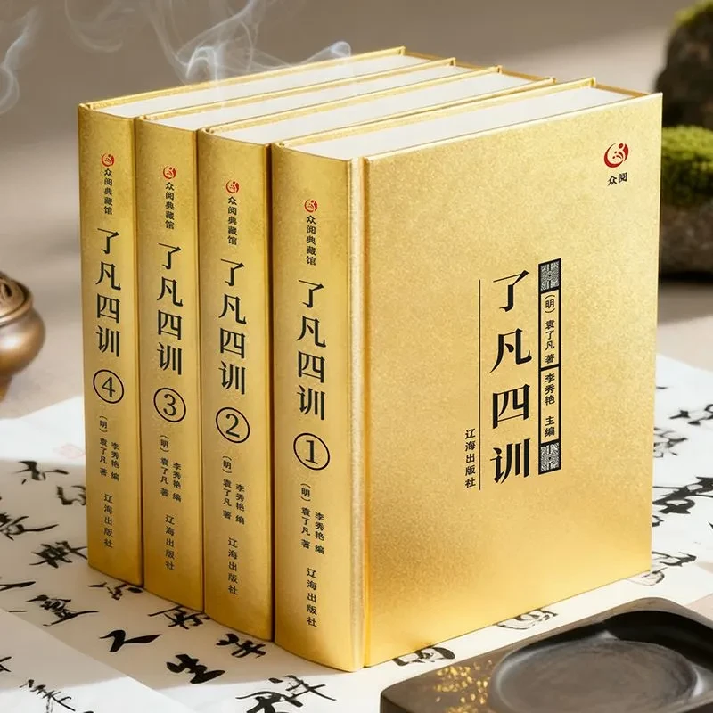 了凡四训正版袁了凡原著全集全文注释译文命自我立帝王家训智慧书