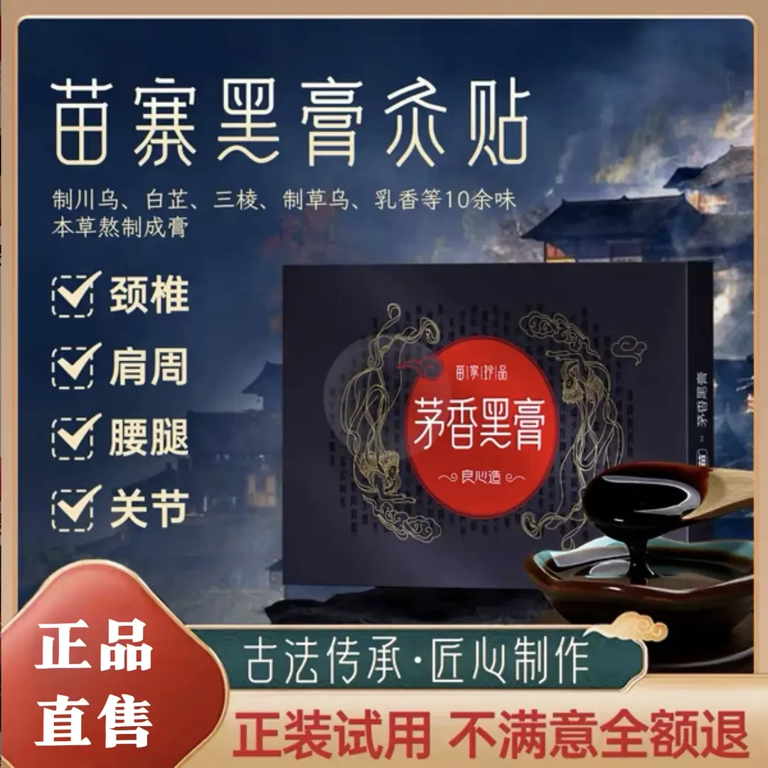 【官方正品】正品苗寨茅香黑膏颈肩腰腿关节不适通用中老年发热