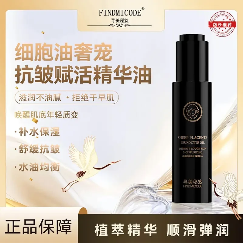 【拍一发二】寻美秘笈羊胎素奢宠抗皱赋活白细胞精华油舒缓紧致护肤