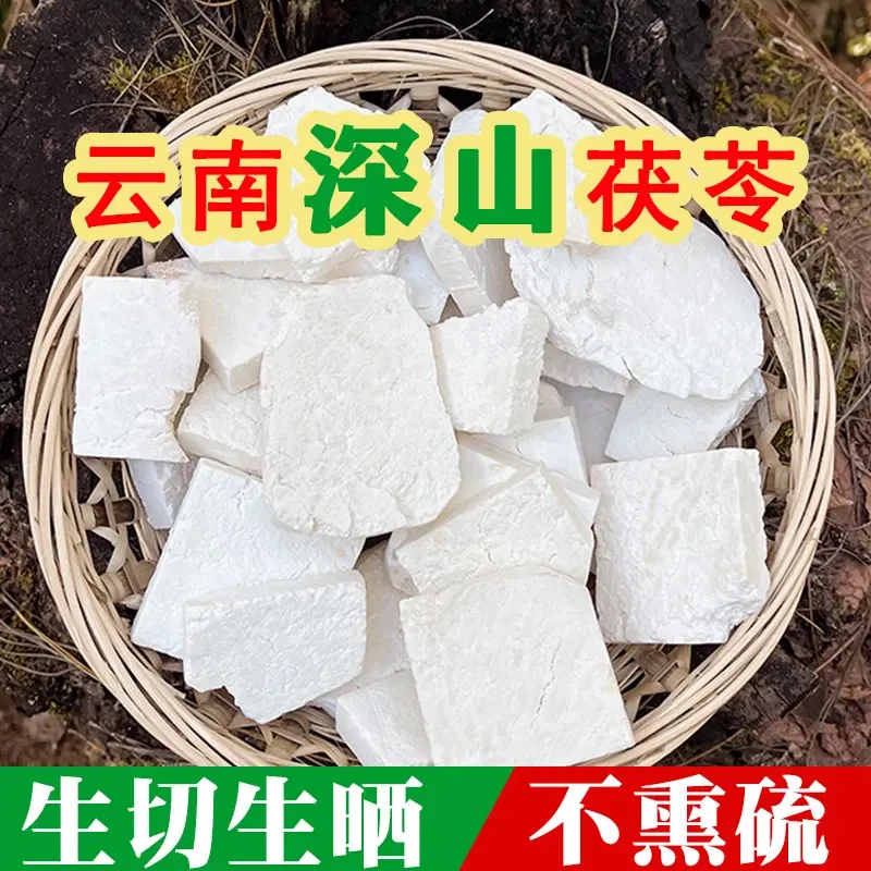云南正宗【原切】云茯苓生切生晒深山搭配山药芡实制作四物汤500克
