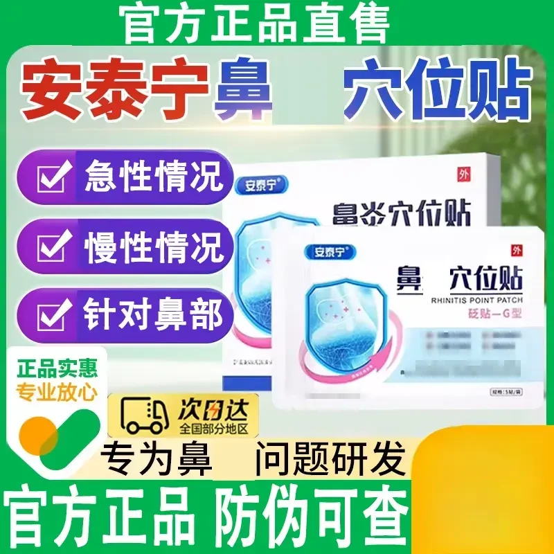 安泰宁鼻l炎穴位贴急性慢性鼻部位安泰宁官方正品时间季