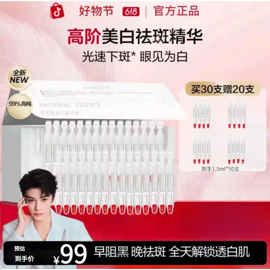 【丁禹兮同款】xuerouya亮白棒白蛮腰次抛精华淡斑亮白透亮面部护肤