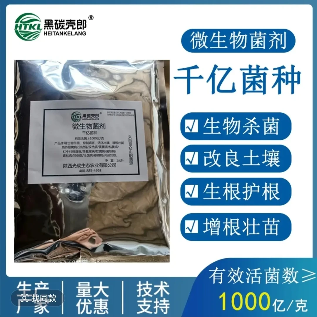 黑碳壳郎微生物菌剂千亿菌种改良土壤促根壮苗抗逆增效菌肥