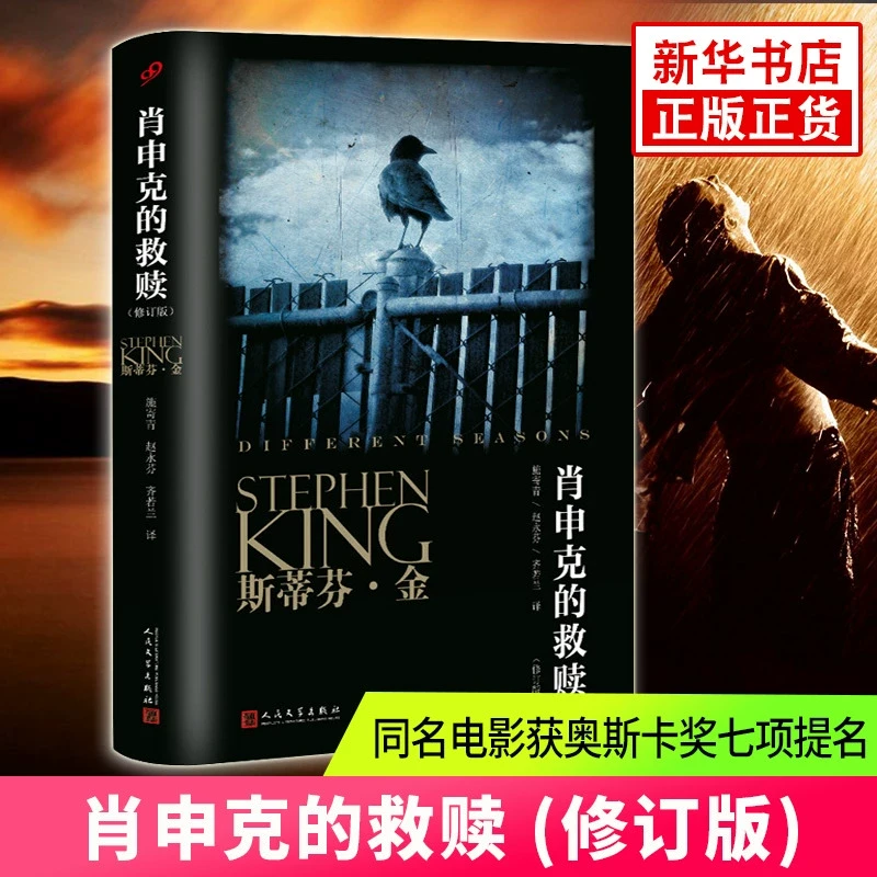 斯蒂芬·金系列：肖申克的救赎（修订版）同名电影原著小说