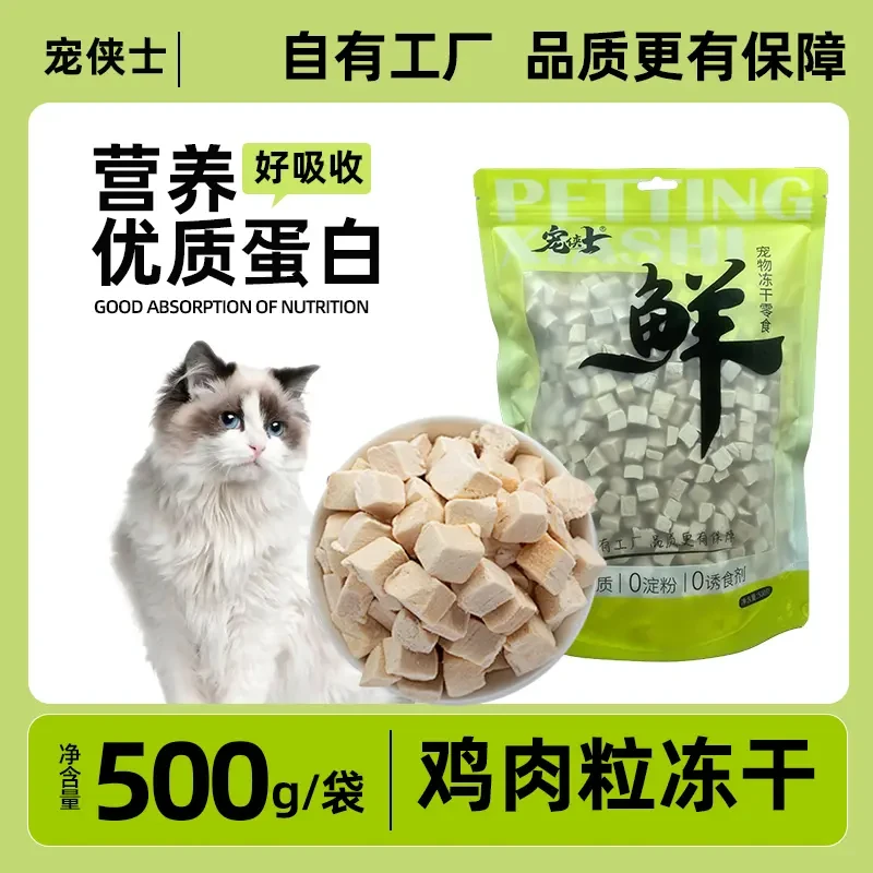 宠侠士优选宠物营养冻干猫咪零食添加冻干鸡肉零食吸收健康鸡肉粒